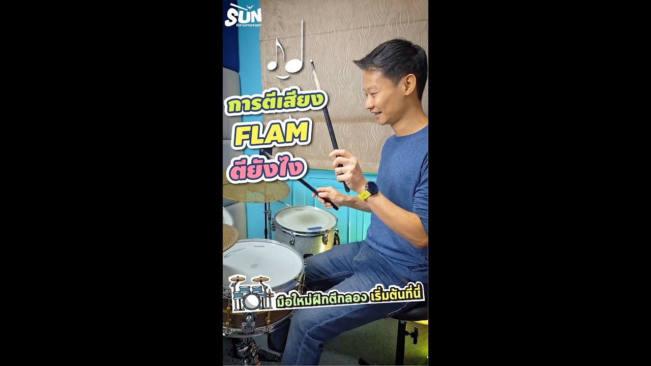 การตีเสียง flam ตียังไง