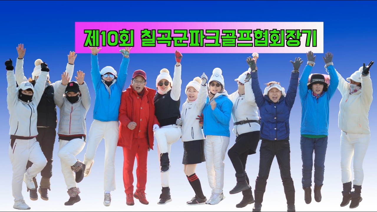 제10회 칠곡군파크골프협회장기대회