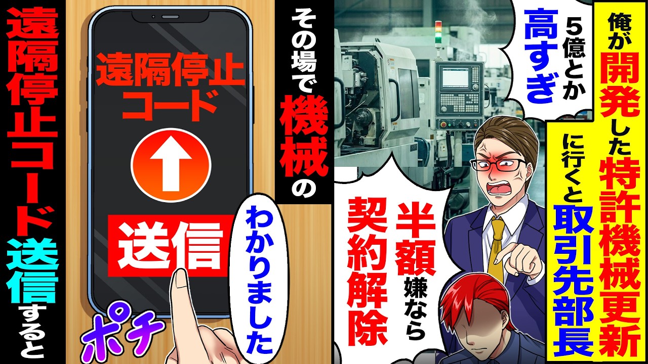 【スカッと】俺が開発した特許機械の更新に行くと取引先部長「5億とか高すぎw半額嫌なら契約解除」→その場で機械の遠隔停止コードを送信すると【漫画】【アニメ】【スカッとする話】【2ch】