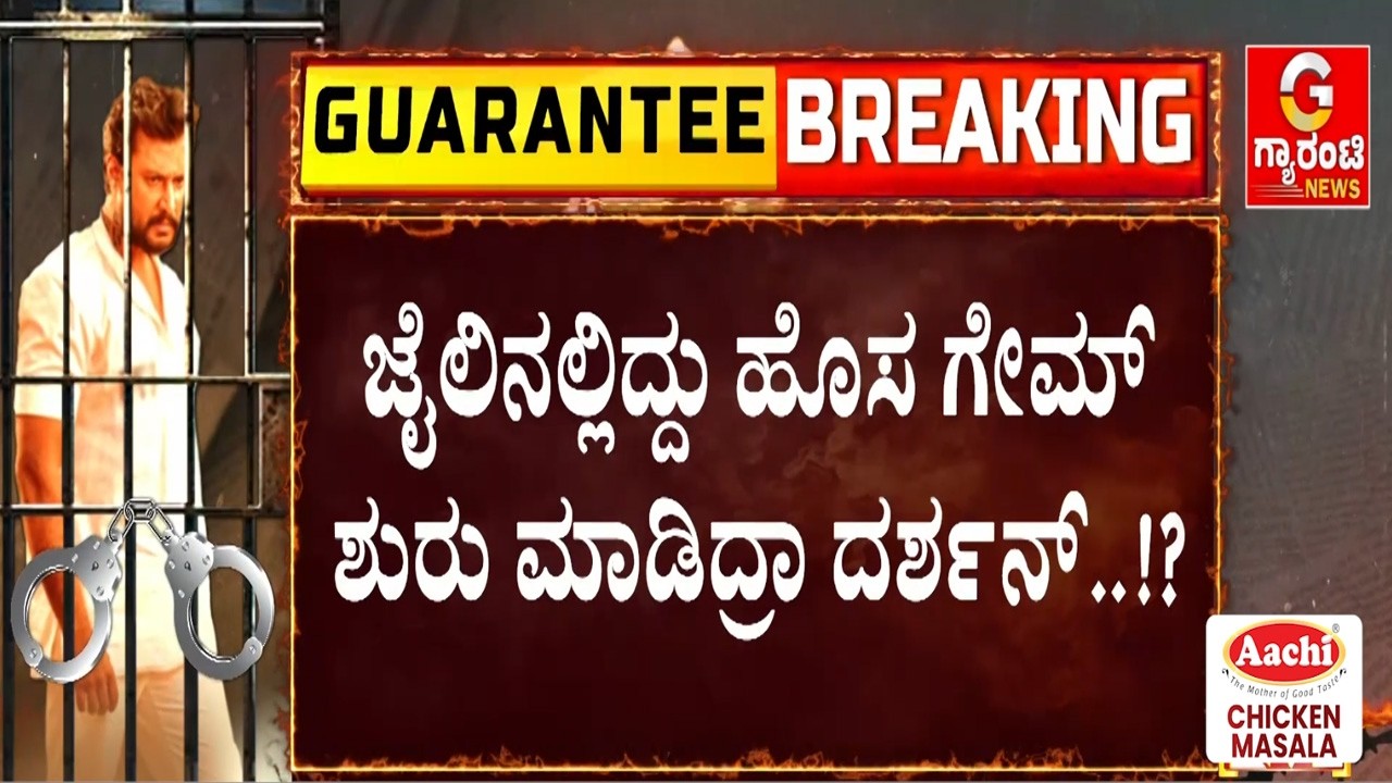 🔴LIVE | ಮತ್ತೆ ಕೋರ್ಟ್ ಮೆಟ್ಟಿಲೇರಲು ಕಾಟೇರನಿಂದ ಬಿಗ್ ಪ್ಲಾನ್ | Guarantee News