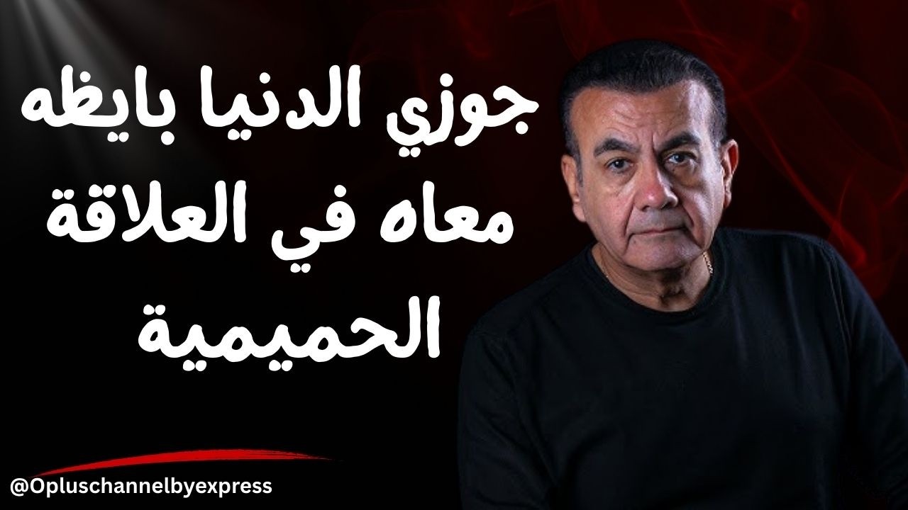 جوزي الدنيا بايظه معاه في العلاقة الحميمية | #أسامة_منير