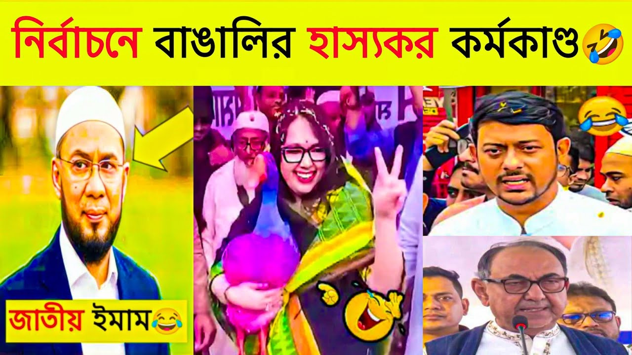 অস্থির নি*র্বাচন🤣 Part- 1 | BNP Funny Video | bangla funny video | Osthir Bangali | tiktok video 