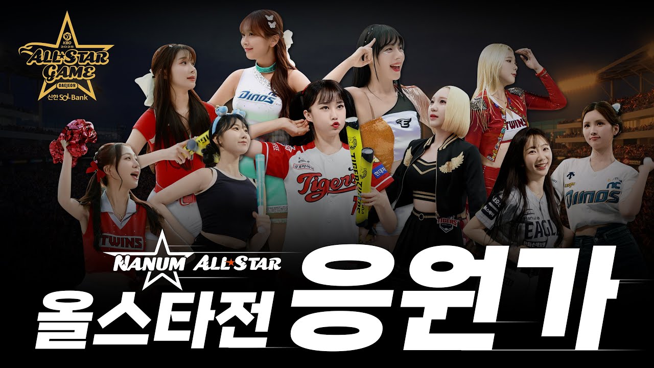 𝐏𝐥𝐚𝐲𝐥𝐢𝐬𝐭 KBO올스타전 보기 전 예습 ⚾ 나눔올스타 선수응원가 모음