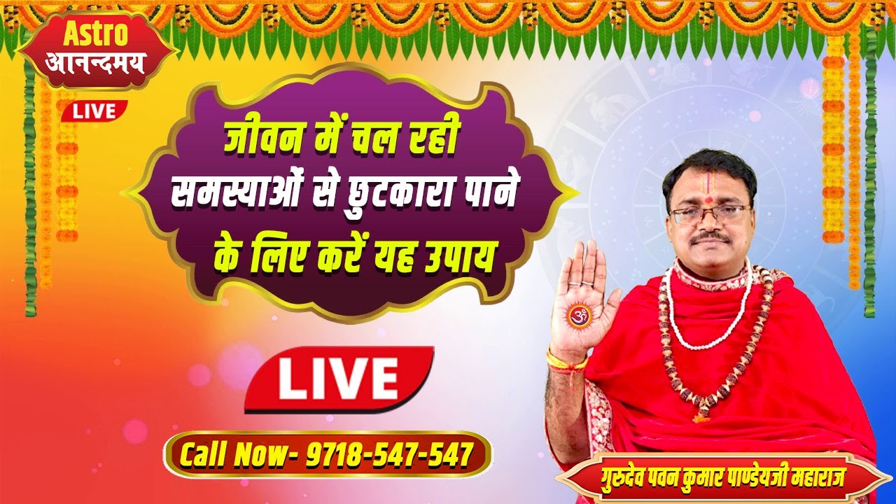 जीवन में चल रही समस्याओं से छुटकारा पाने के लिए करें यह उपाय | Live #astrology #astroanandmaya