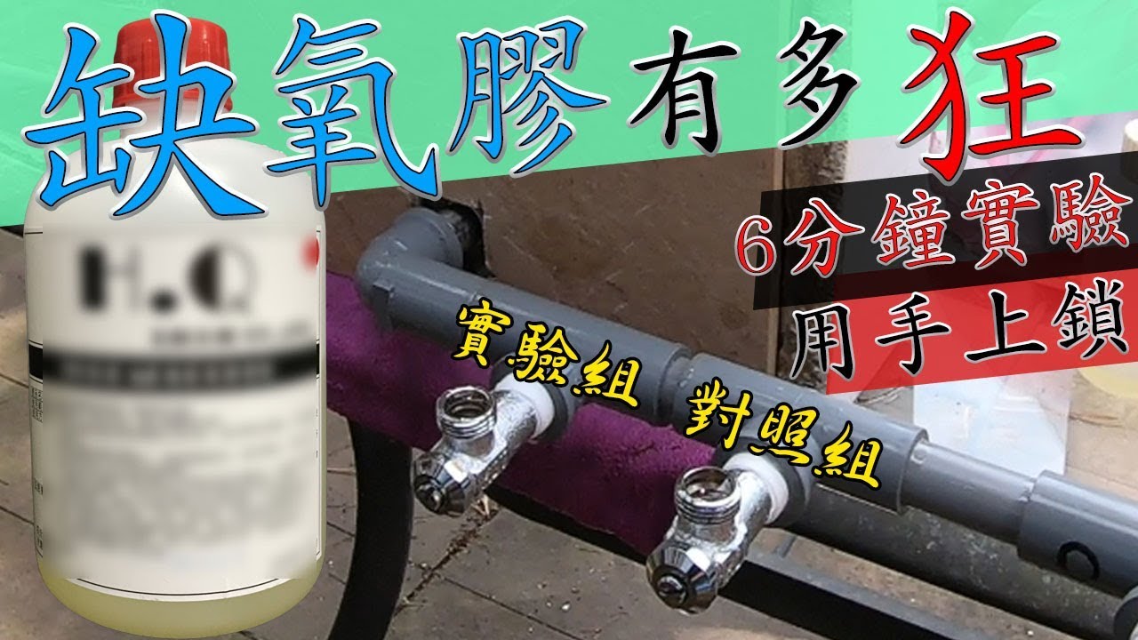 『缺氧膠』到底有多狂!!!水龍頭滴水/水龍頭漏水剋星 「實驗組」VS「 對照組」-Threadlocker｜DIY實驗｜【宅水電】