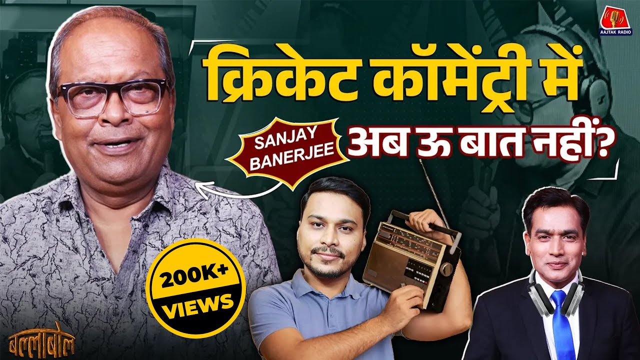 संजय बनर्जी ने अपनी life, radio commentary पर क्या बताया: BallaBol | Sayeed Ansari | Sanjay Banerjee