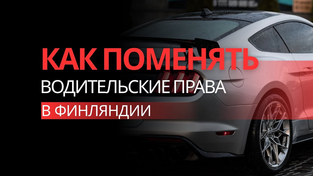Как поменять водительские права в Финляндии 
