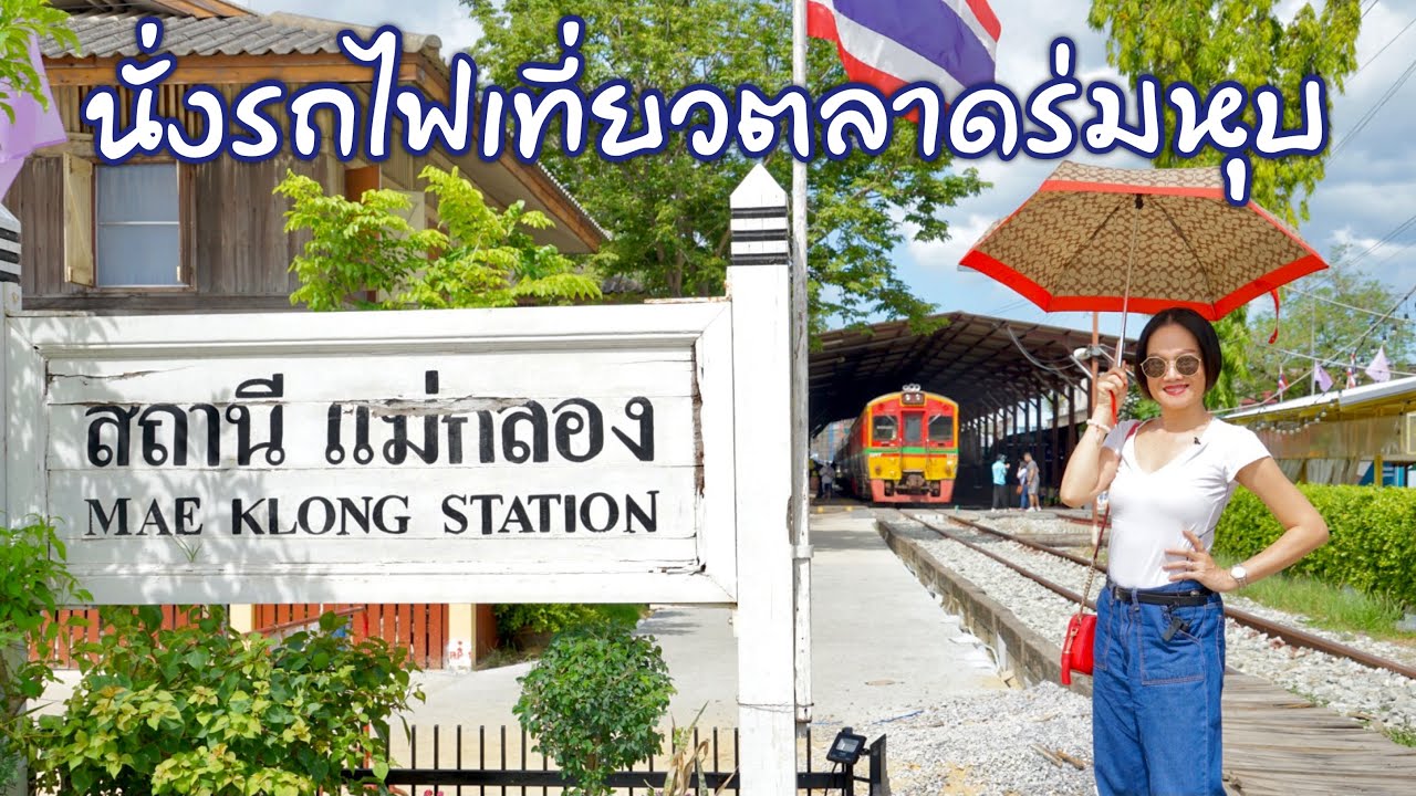 นั่งรถไฟเที่ยวตลาดร่มหุบ แม่กลอง | TanadTiew