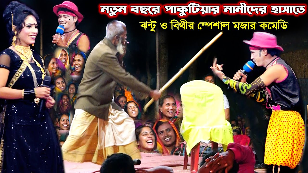 নতুন বছরে ঝন্টু ও বিথীর নতুন হাসির কমেডি | এমন কমেডি এই প্রথম দেখলাম | পাকুটিয়ার নানীদের হাসি থামেনা