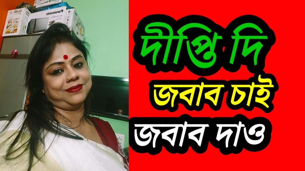 সত্যিই তো ভারী অন্যায় , ছেলের বিয়ে তে জাস্ট কে বাদ দেওয়ায় কারণ টা কি দীপ্তিদি ? আমি বলবো ? 😁