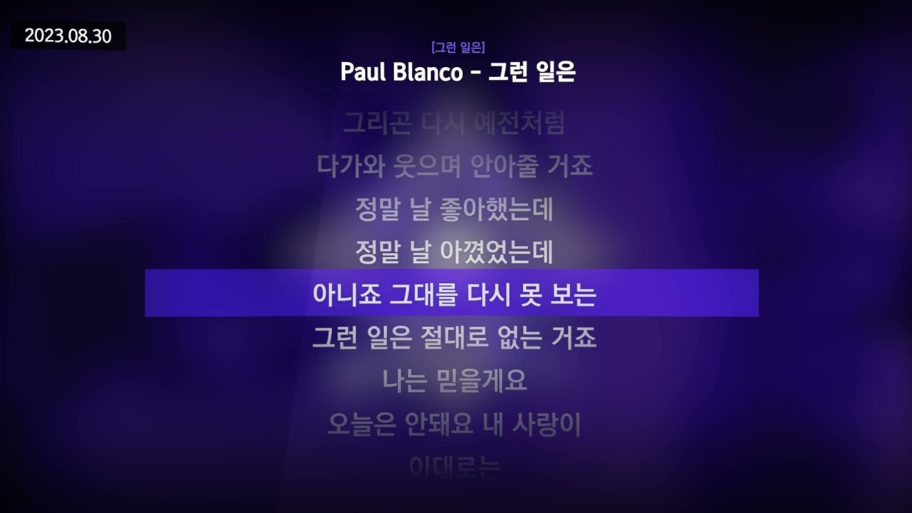 Paul Blanco - 그런 일은 [그런 일은]ㅣLyrics/가사