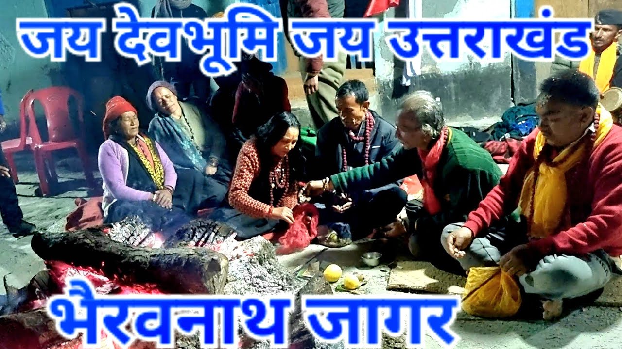 भैरवनाथ जागर//bhairavnath jagar//देवभूमि उत्तराखंड//kumaoni jagar @bharatsinghgariyarangkarmi