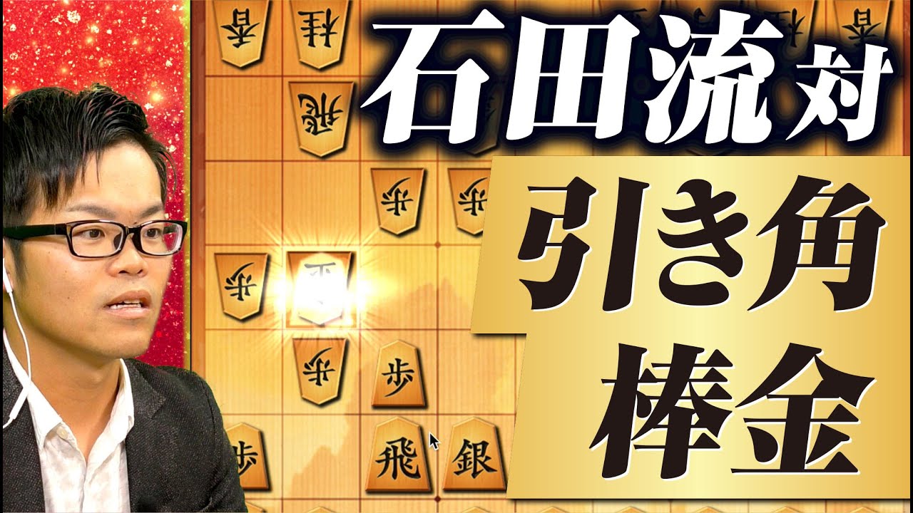 ギリギリまで引きつけろ！【石田流 対 引き角棒金】