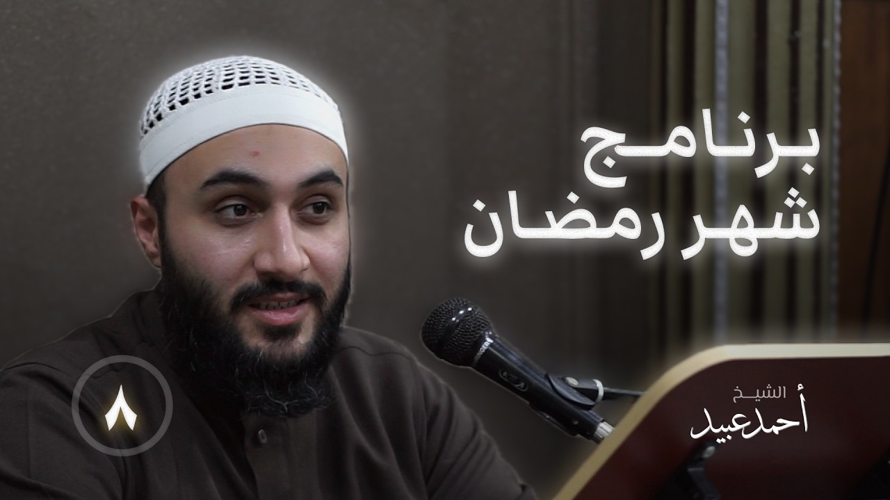 برنامج شهر رمضان || 08 🔹 الشيخ أحمد عبيد