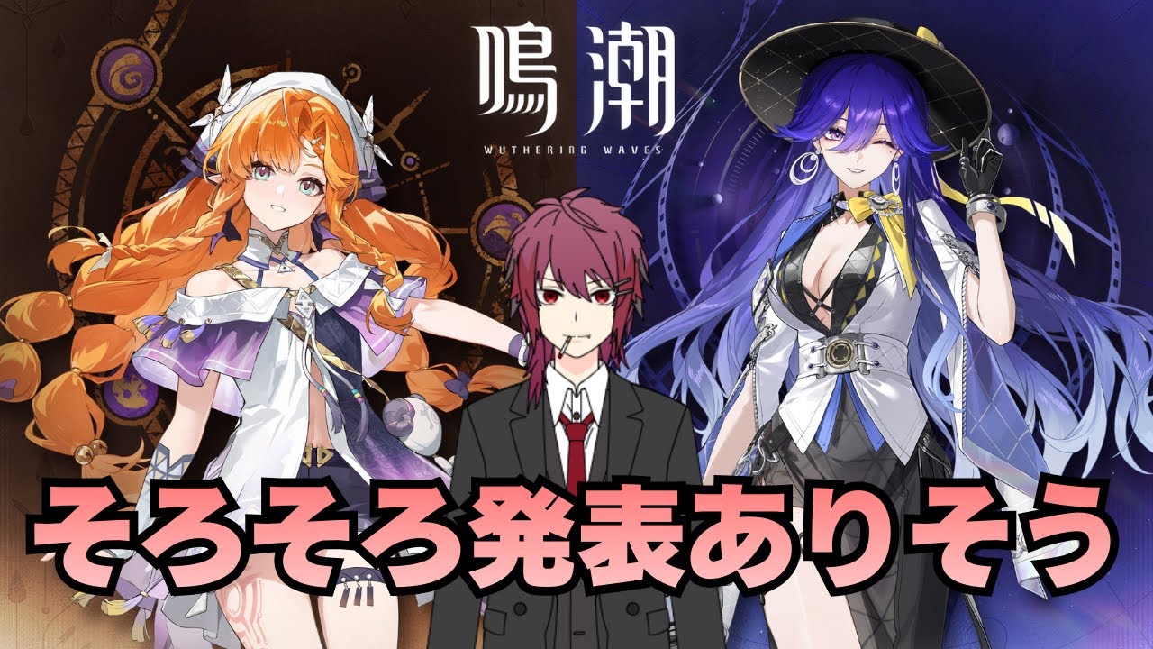 【鳴潮】新キャラ発表があってもおかしくない時期【Wuthering Waves】