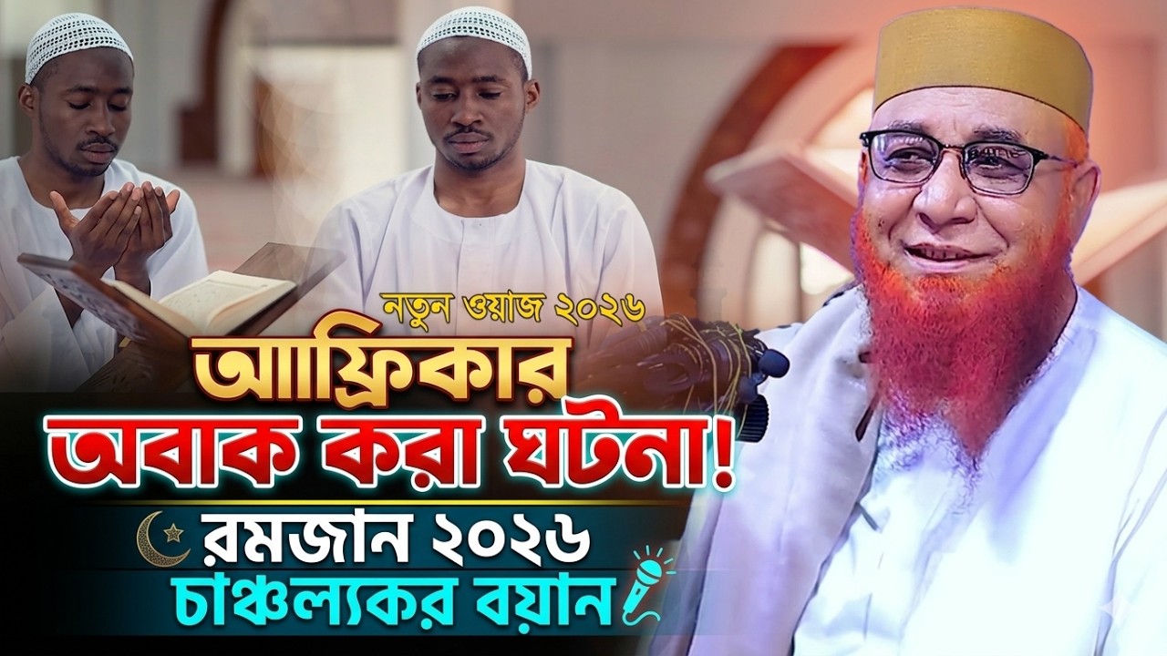 ফ্রিকার অবাক করা ঘটনা! রমজান ২০২৬ চাঞ্চল্যকর বয়ান | মুফতি নজরুল ইসলাম কাসেমী