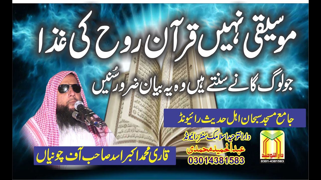 Qari Hafiz Akbar Asad TOPIC ROH KI GHAZA Quran قاری اکبراسد موسیقی نہیں قرآن روح کی غذا