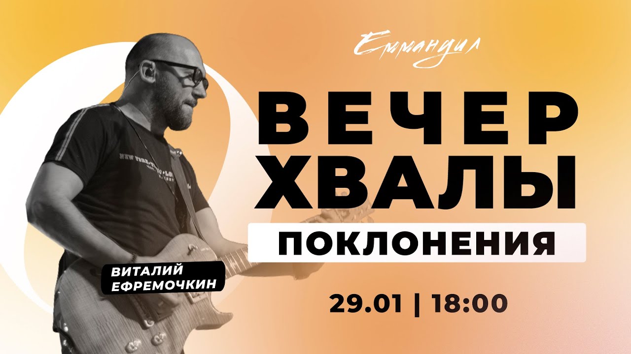Виталий Ефремочкин Вечер хвалы и поклонения (29.01.2022) прославление и поклонение Emmanuil Worship📡