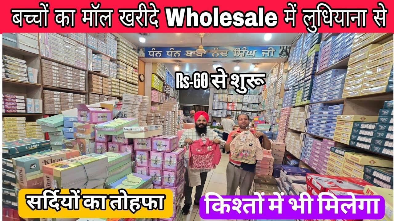 बच्चों का मॉल खरीदे Wholesale में लुधियाना से Happy Garments Ludhiana 