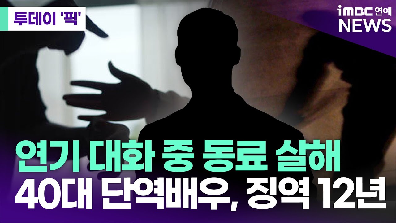 40대 단역배우, 연기 대화 중 동료 살해&hellip;징역 12년 선고 [투데이 '픽'/iMBC연예뉴스]