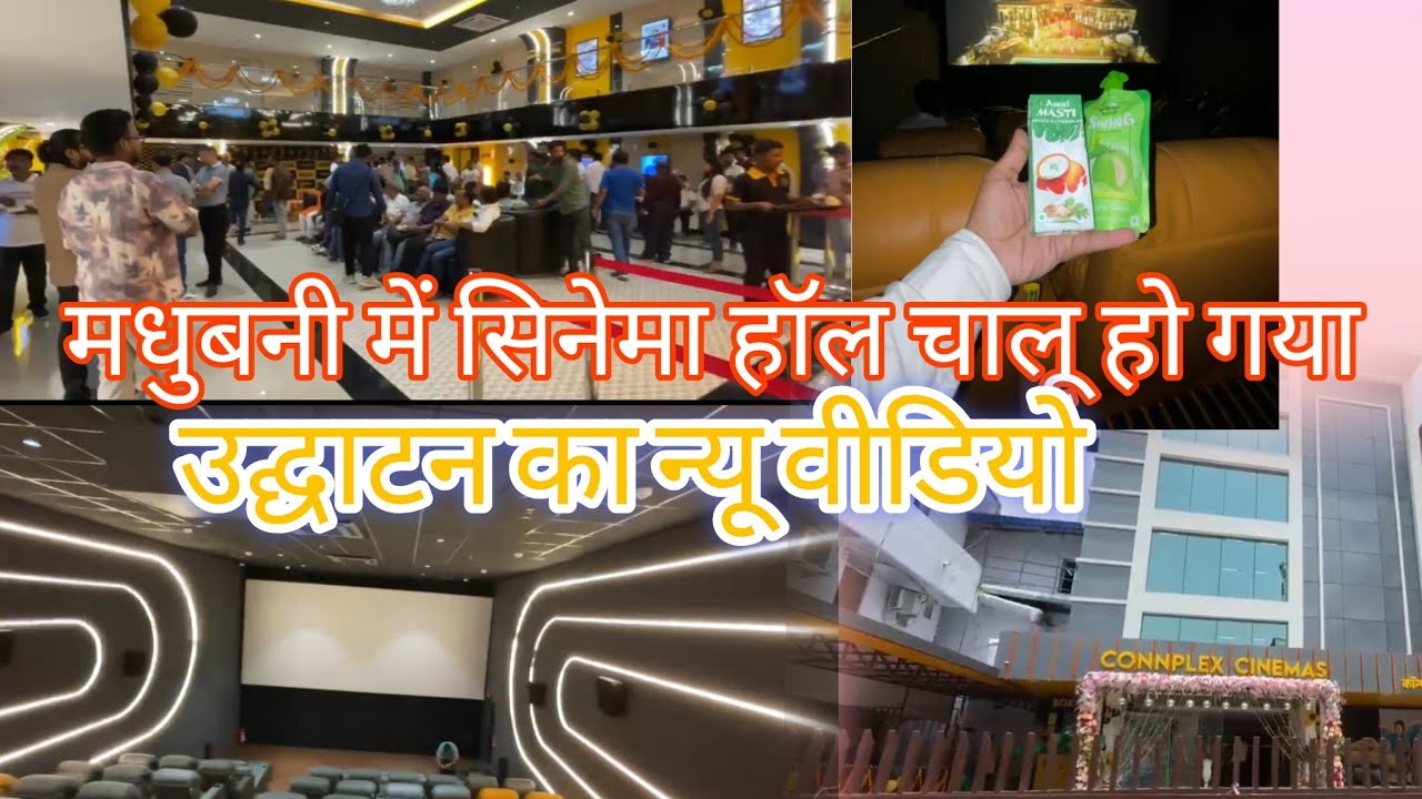 मधुबनी में सिनेमा हॉल कहां पर खुला है || मधुबनी में सिनेमा हॉल चालू हो गया 😲😲 || #apnaritu #cinema