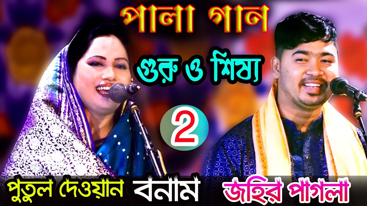 এবার গুরু ও  শিষ্য জহির পাগলা পুতুল দেওয়ান জমছে * Putul Dewan Vs Johir Pagla Pala gaan পর্ব ০২