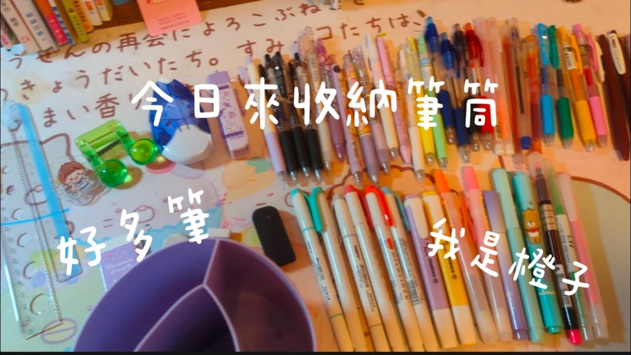 今天來收納筆筒，雖然有點長但聲音很好聽，要看到最後ㄛ，以後我會多拍一點收納系列ㄛ，敬請期待ヽ⁠(⁠*ﾟ⁠ｰﾟ⁠*⁠)⁠ﾉ『我是橙子』
