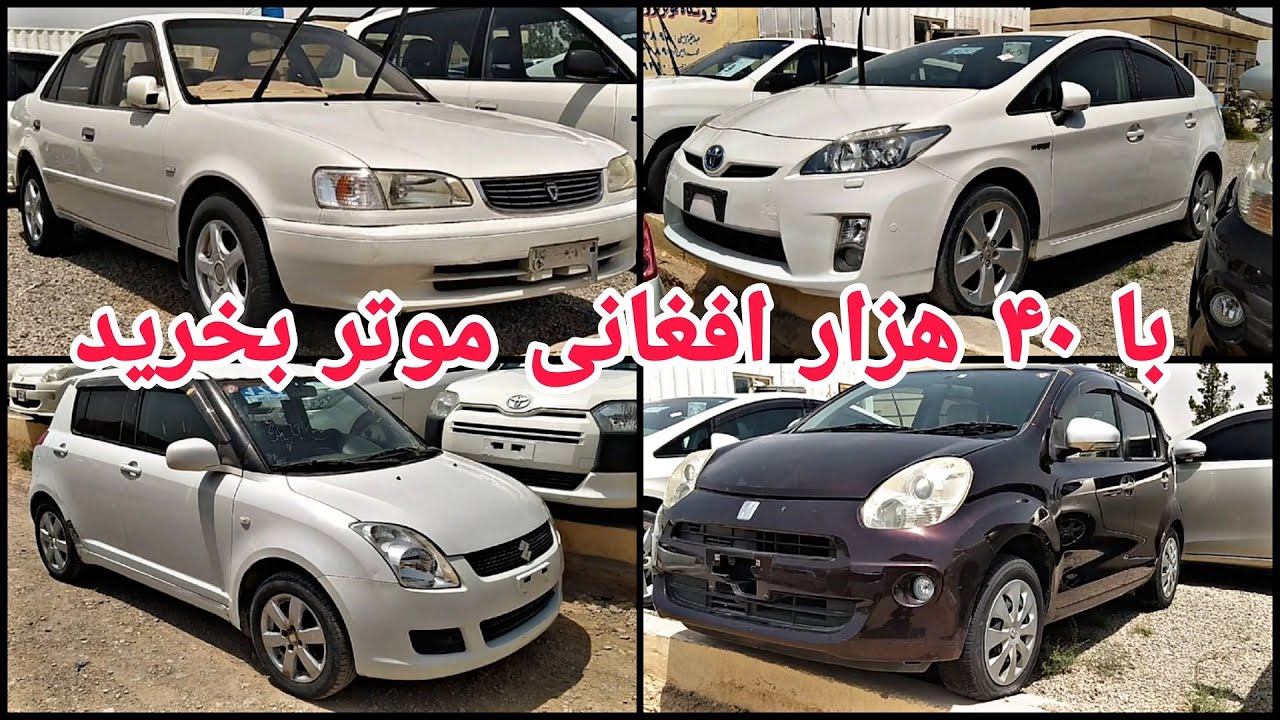 موتر شیپ خوستی 40 هزار افغانی لیلام شد#لیلام واقعی موتر در شهر هرات
