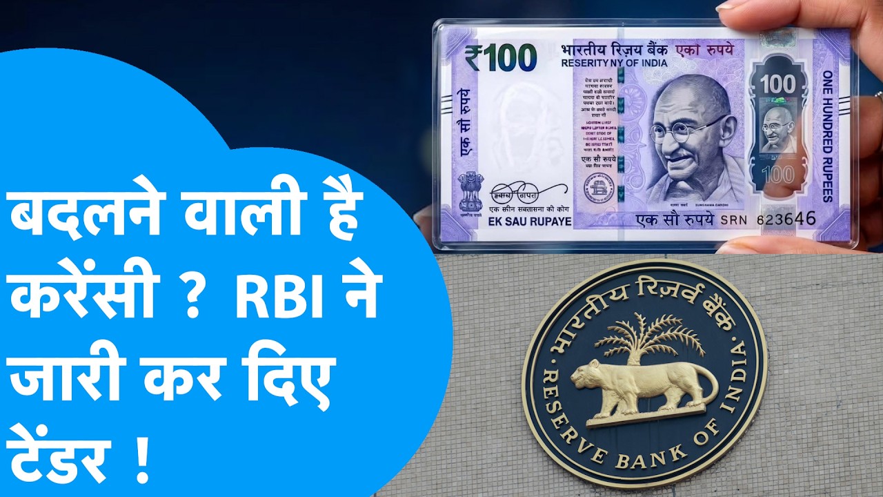 RBI Plastic Currency: बदलने वाली है करेंसी, RBI ने जारी किए टेंडर ! Biz Tak