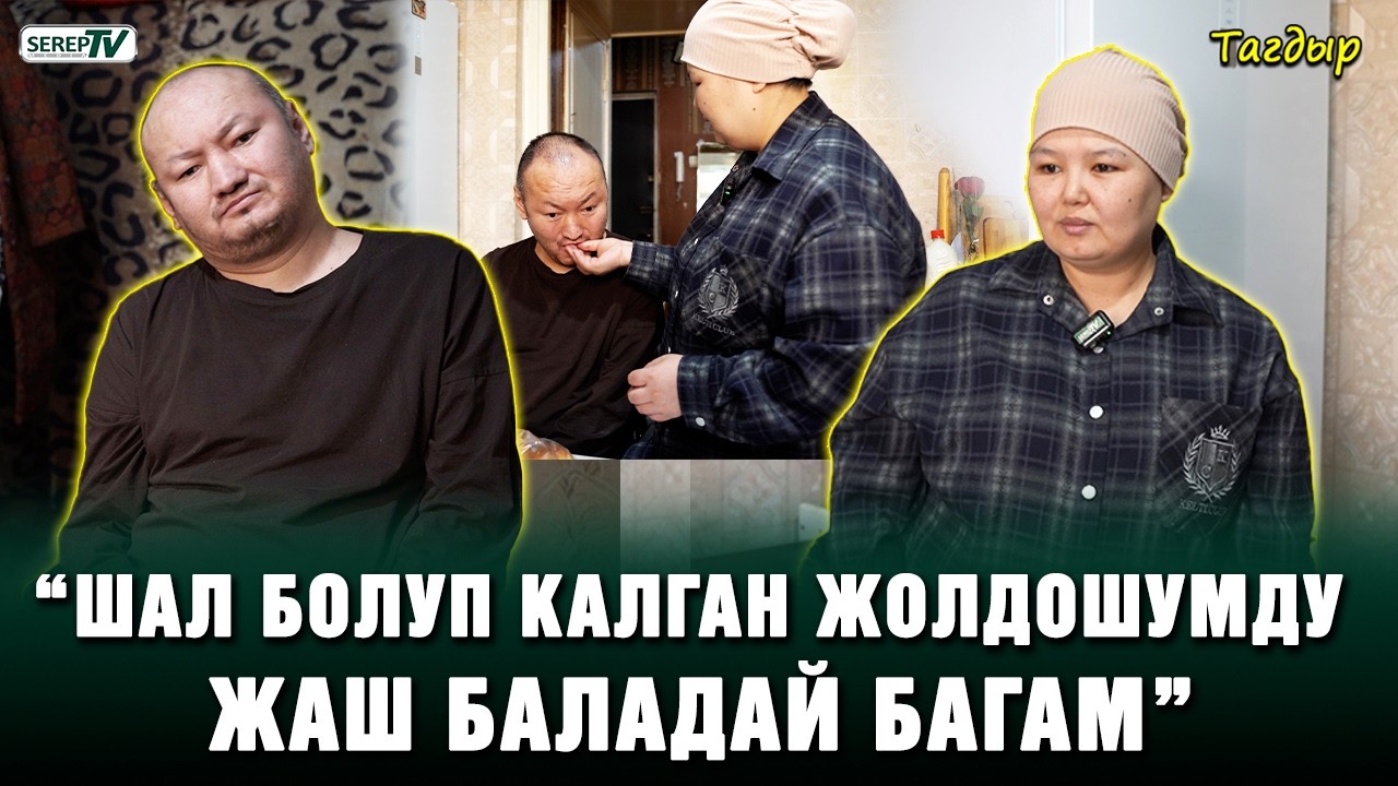 “Шал болуп калган жолдошумду жаш баладай кылып багам” | Тагдыр
