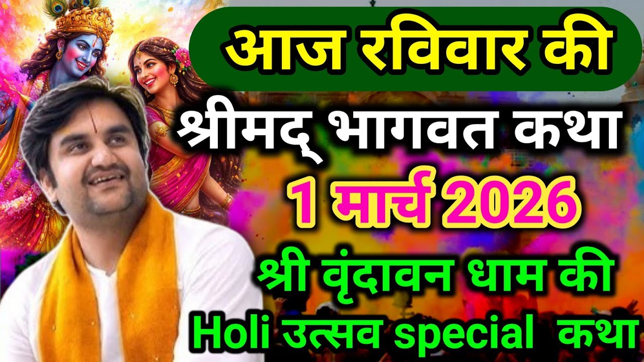 DAY -7 🫟Holi Utsav || आज की श्रीमद्भागवत कथा aaj ki bhagwat Katha वृन्दावन धाम 🔔💯‎⁨@BhaktiPath⁩  