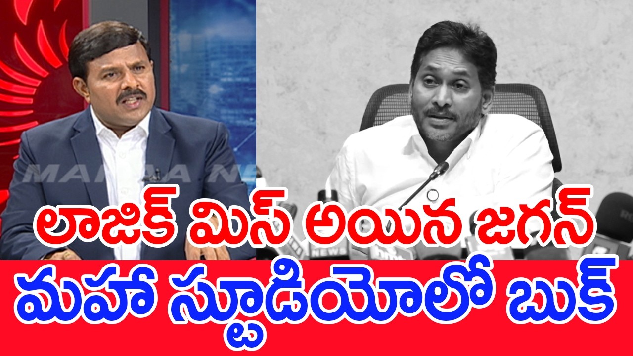 లాజిక్ మిస్ అయిన జగన్..మహా స్టూడియోలో బుక్..: Mahaa Vamsi Analysis On jagan Ghee
