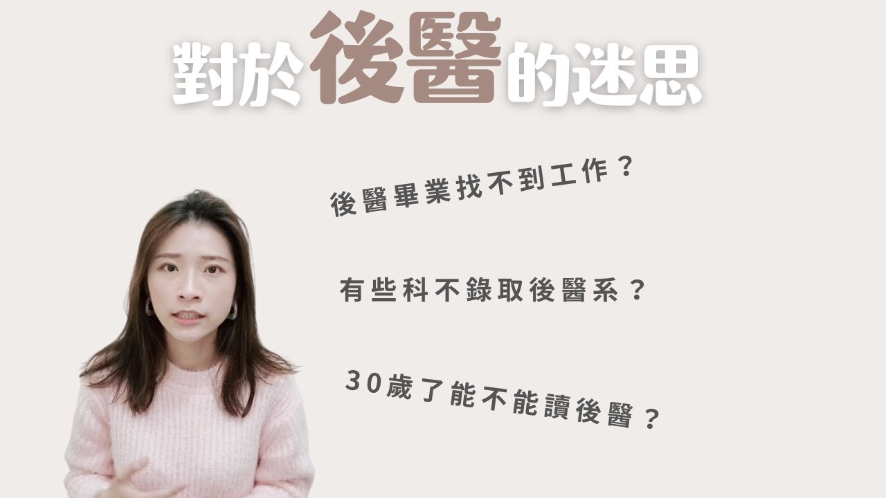 關於後醫，為什麼這麼多謠言｜Choco TV｜醫學生 Med student