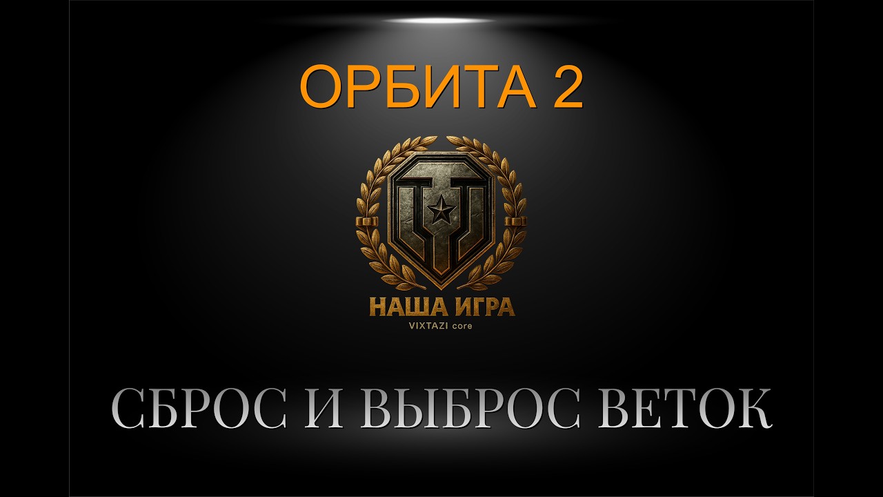 СБРОС ВЕТКИ + СКВОРЕЧНИК 4005 | МИР ТАНКОВ