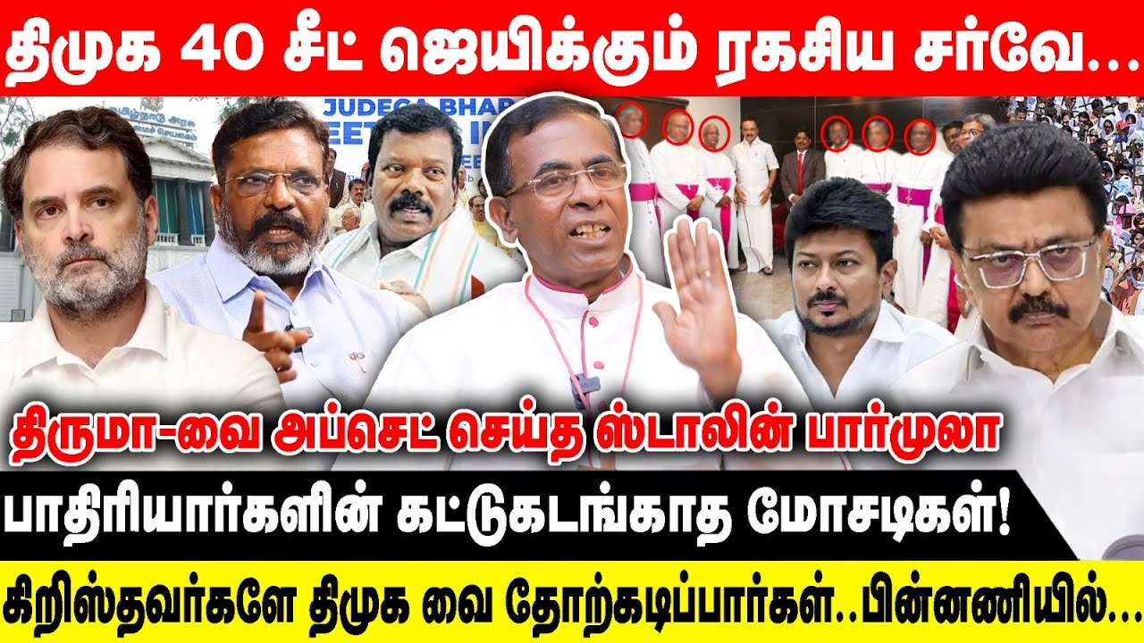 திமுக 40 சீட் ஜெயிக்கும் ரகசிய சர்வே... | திருமா-வை அப்செட் செய்த ஸ்டாலின் பார்முலா | Dmk Alliance
