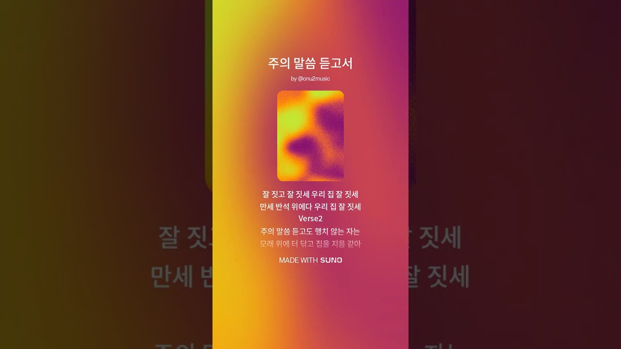  주의 말씀 듣고서 -onu2music 