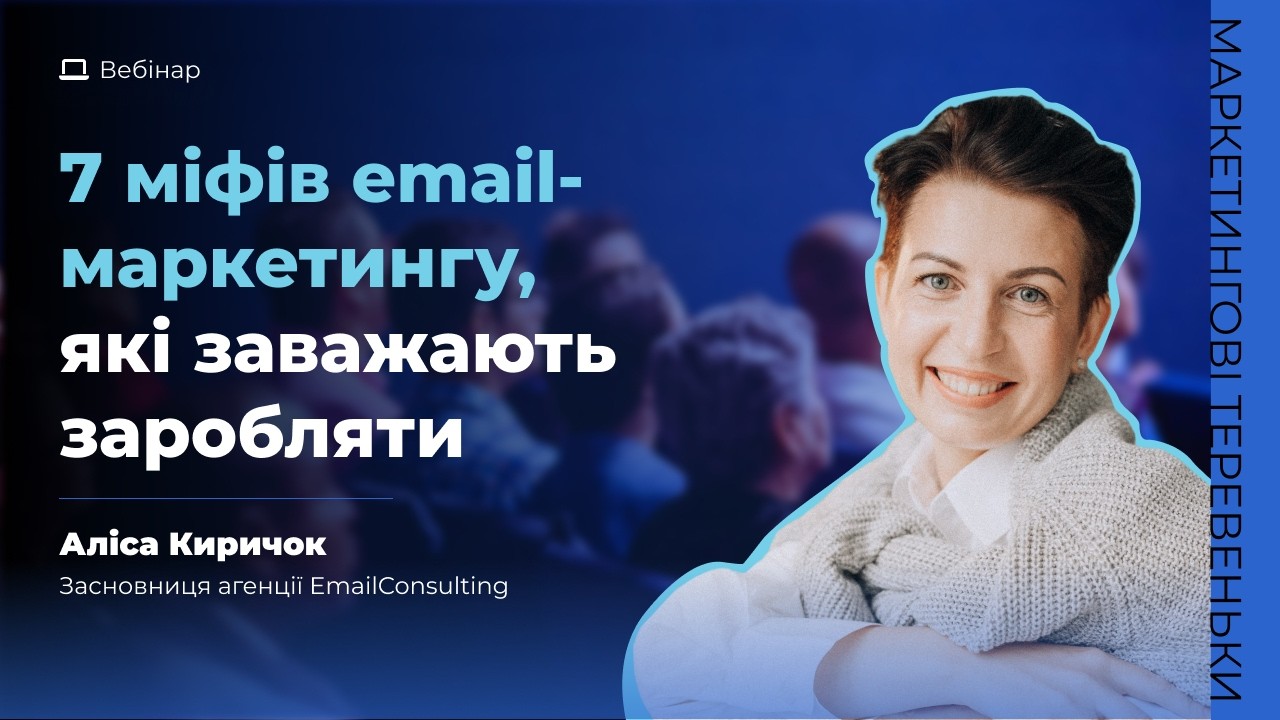7 міфів email-маркетингу, які заважають заробляти