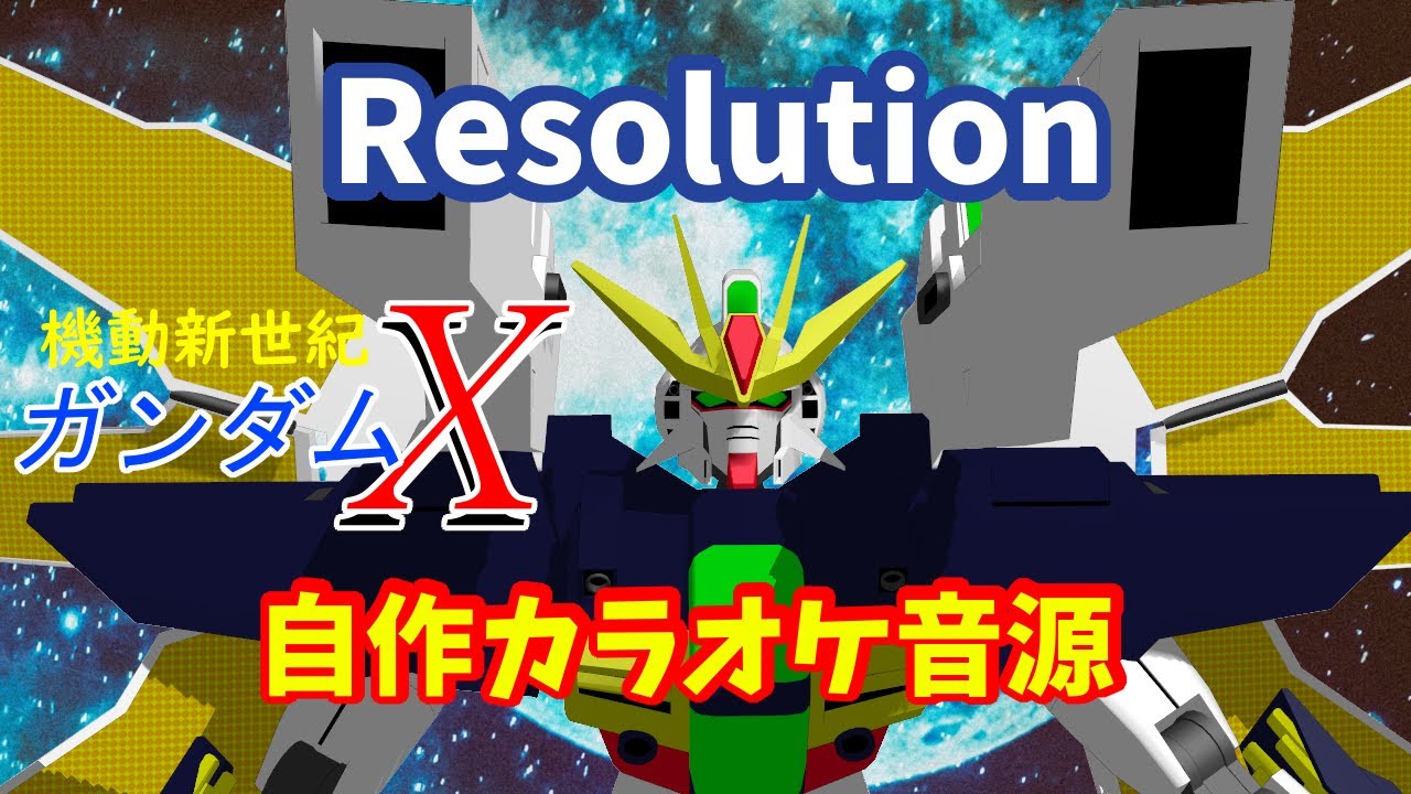 【自作カラオケ音源】Resolution / Romantic Mode【ガンダムX】