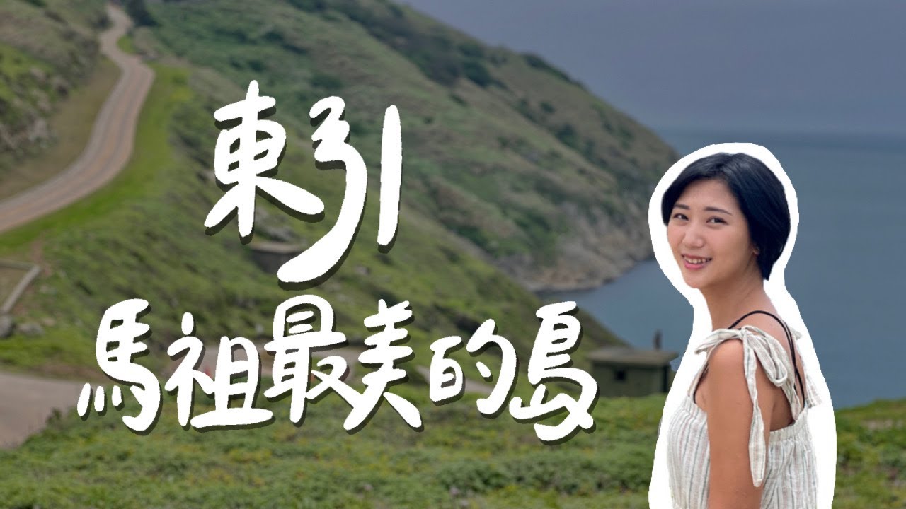 【台灣跳島 #3 馬祖】最美的島我投東引一票！為什麼馬祖這麼美都沒有人知道？｜台灣離島旅遊 馬祖自由行｜林宣 Xuan Lin