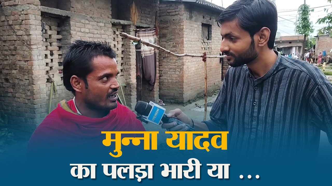 Minapur में जनता ने कहा - इस बार लालटेन ही चमकेगा!