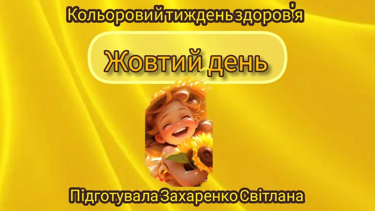 Кольоровий тиждень здоров'я 