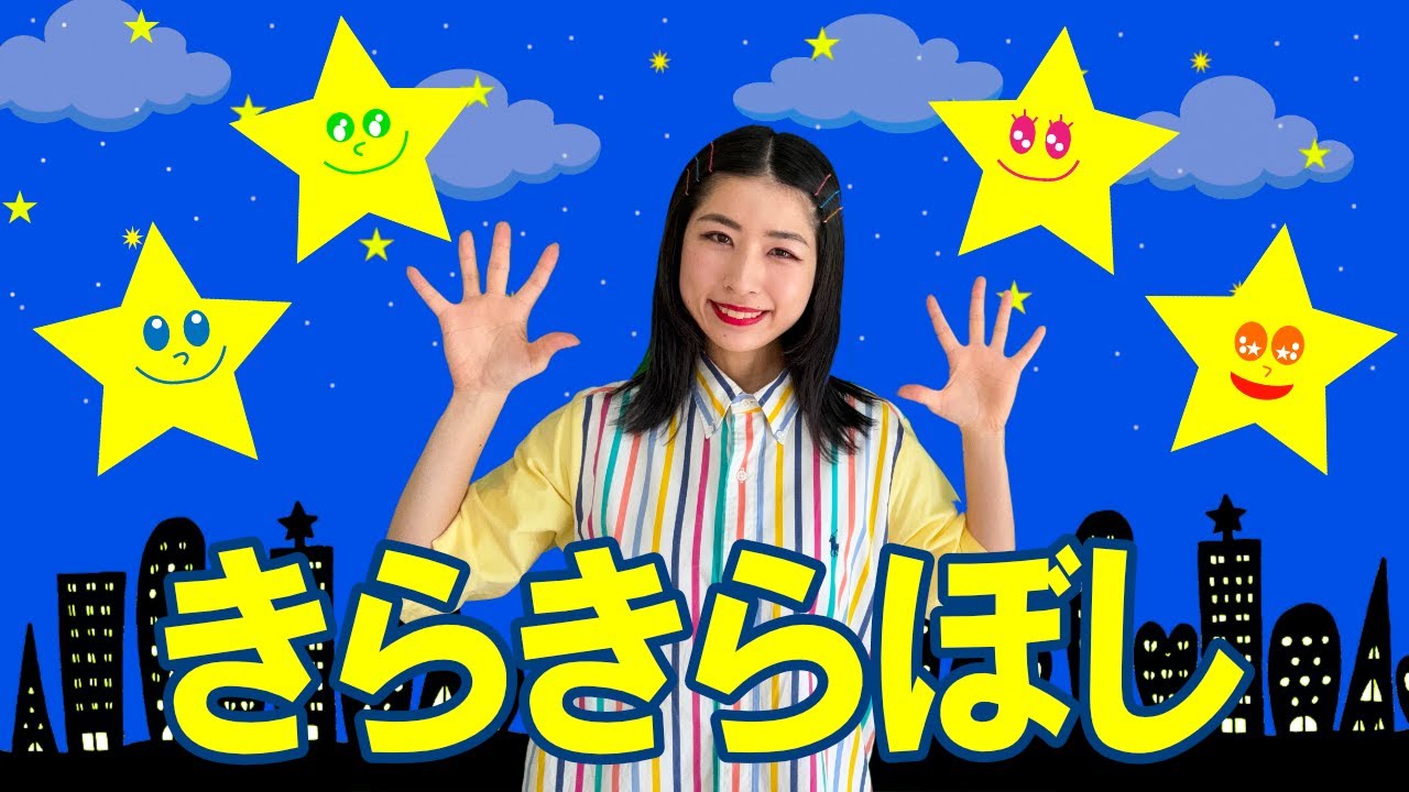 【童謡】♪きらきらぼし♪ こどものうた・てあそび