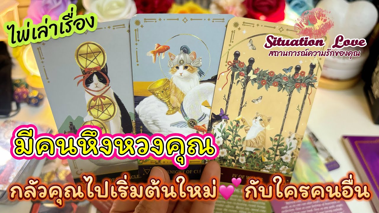 มีคนหึงห่วง😤คุณกลัวคุณไป😊เริ่มต้นใหม่กับใครคนอื่น🫶🏻 #ดูดวง #ดวงความรัก #tarotreader #tarotreading 