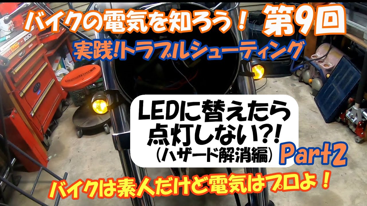 ウインカーをLEDにしたらハザード状態！を直す。『バイクの電気を知ろう第９回』