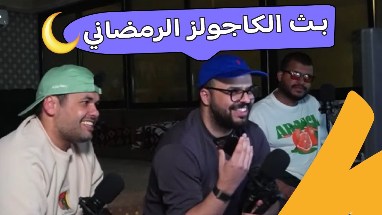 بث الكاجولز الرمضاني 🌙