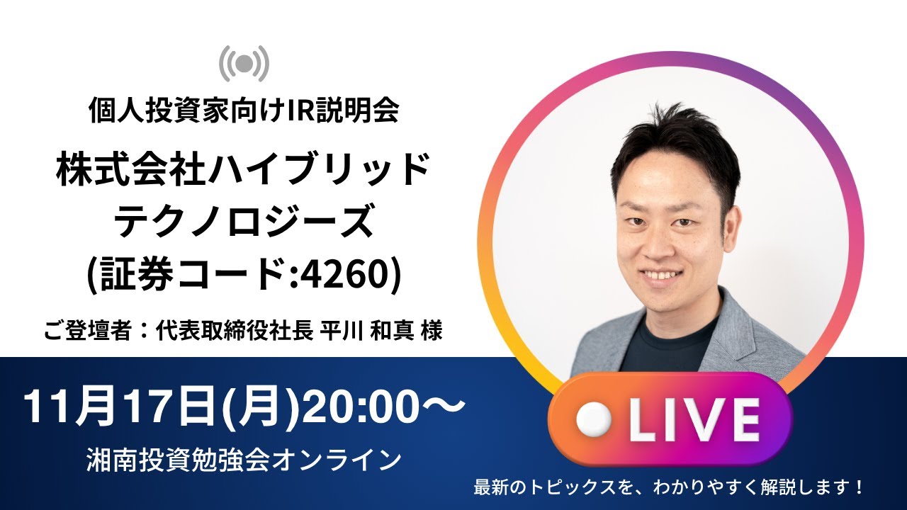 2025年11月17日(月)20:00～ 株式会社ハイブリッドテクノロジーズIR説明会(証券コード:4260)ご登壇者：代表取締役社長　平川 和真 様