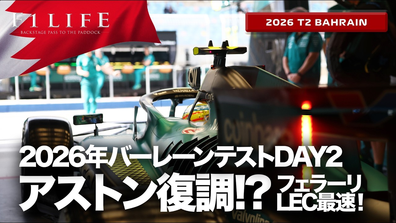 【バーレーンDAY2】アストンホンダ復調!? フェラーリ最速！【2026 T2 BHR】