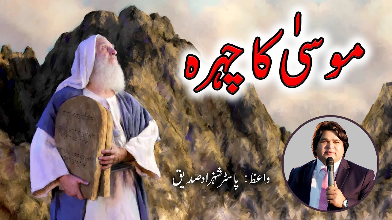 Musa K Chehra ( موسیٰ کا چہرہ  ) Sermon by Pastor Shahzad Saddique 