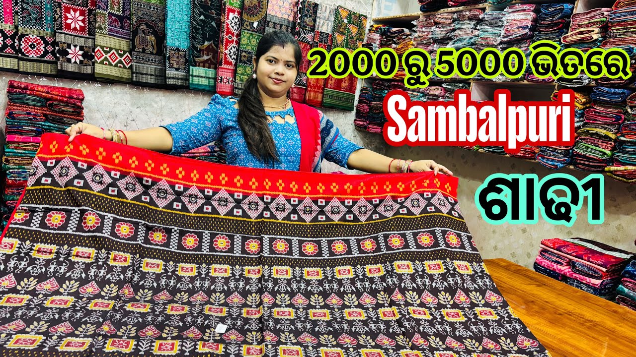 2000 ରୁ 5000 😍ଭିତରେ Sambalpuri Saree 💁Collection By ସୁରଜ 😘ମେହେର ହୋଲସେଲ ଗୂଦାମ ରେ Full Sasta ଲାଗିଛେ