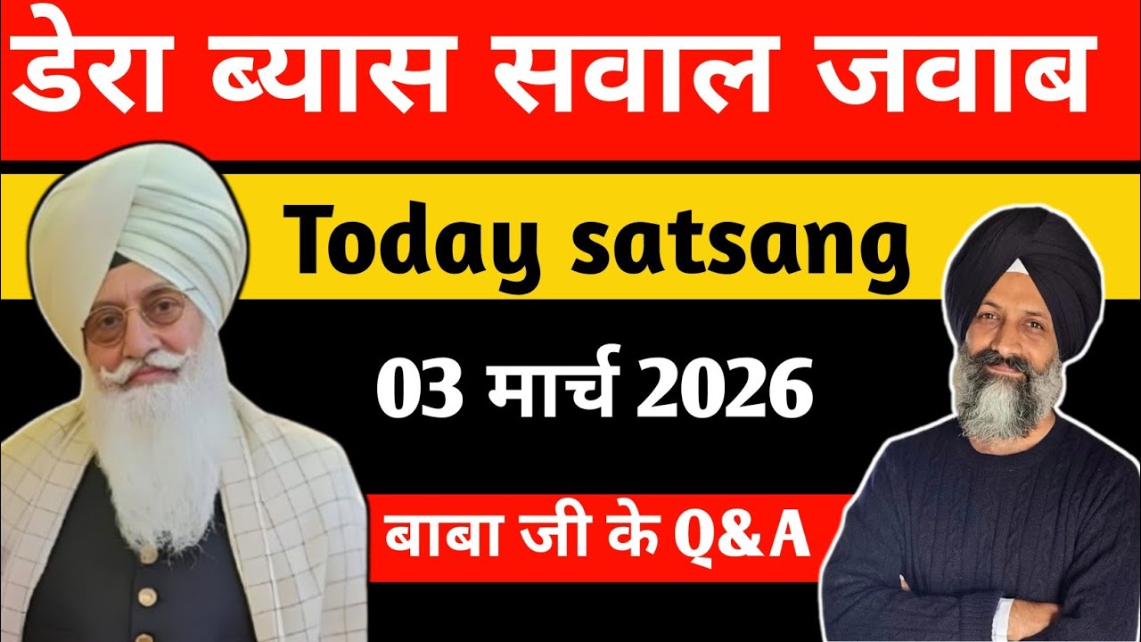 डेरा ब्यास सवाल जवाब || Radha Soami Satsang Beas #rssbsakhi #babaji Aaj ke sawal jawab 
